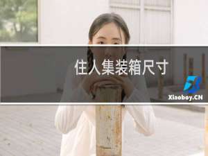 住人集装箱尺寸