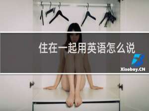 住在一起用英语怎么说