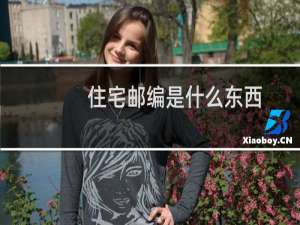 住宅邮编是什么东西
