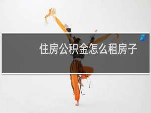 住房公积金怎么租房子