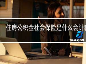 住房公积金社会保险是什么会计科目