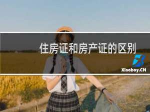 住房证和房产证的区别