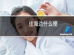 住海边什么梗？住海边是什么意思什么梗
