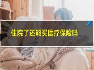 住院了还能买医疗保险吗