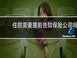 住院需要提前告知保险公司吗