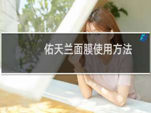 佑天兰面膜使用方法