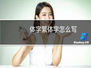 体字繁体字怎么写