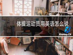 体操运动员用英语怎么说