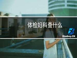 体检妇科查什么