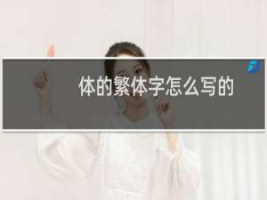 体的繁体字怎么写的