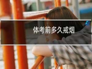 体考前多久戒烟