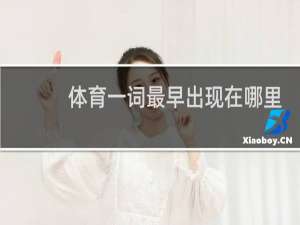 体育一词最早出现在哪里