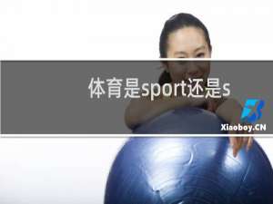 体育是sport还是sports