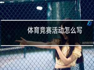 体育竞赛活动怎么写