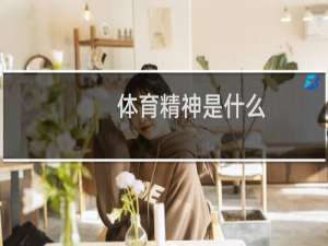 体育精神是什么（体育精神介绍）