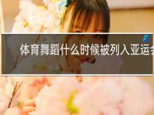 体育舞蹈什么时候被列入亚运会