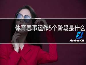 体育赛事运作5个阶段是什么