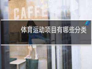 体育运动项目有哪些分类