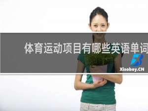体育运动项目有哪些英语单词
