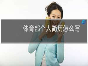 体育部个人简历怎么写