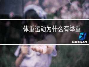 体重运动为什么有举重