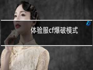 体验服cf爆破模式
