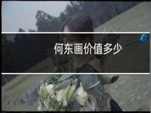 何东画价值多少