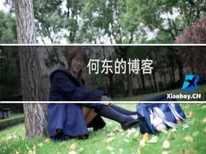 何东的博客
