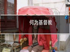 何为基督教