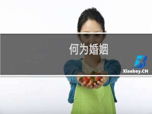 何为婚姻