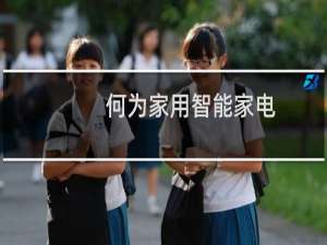 何为家用智能家电