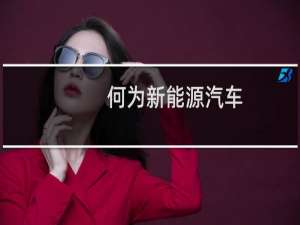 何为新能源汽车
