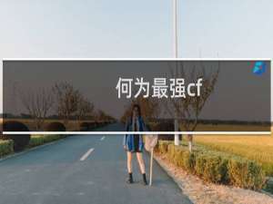 何为最强cf