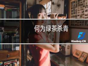 何为绿茶杀青