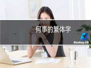 何事的繁体字