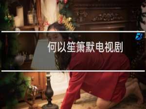 何以笙箫默电视剧