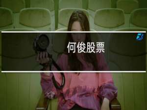 何俊股票