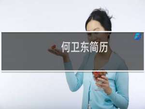 何卫东简历
