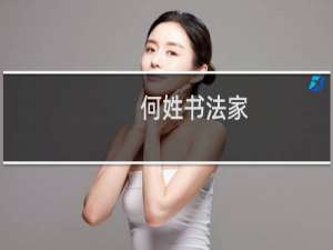 何姓书法家