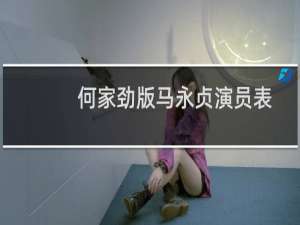 何家劲版马永贞演员表