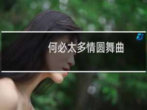 何必太多情圆舞曲