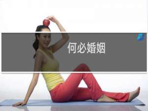 何必婚姻