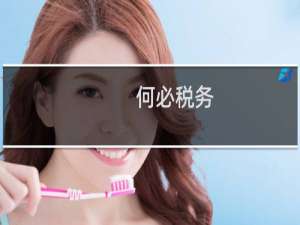 何必税务