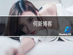 何新博客