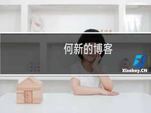 何新的博客