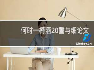 何时一樽酒 重与细论文