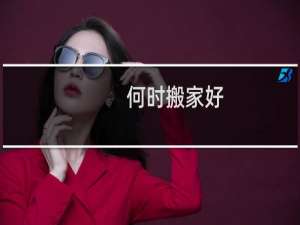 何时搬家好