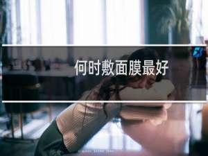 何时敷面膜最好