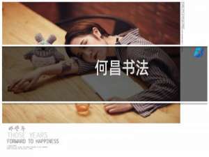 何昌书法
