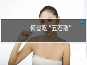 何晏吃“五石散”